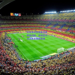 pg模拟器试玩_花样滑冰世锦赛落幕，新星闪耀，老将坚守，冰上艺术再掀高潮