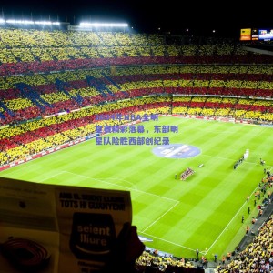 【pg模拟器试玩】2024年NBA全明星赛精彩落幕，东部明星队险胜西部创纪录