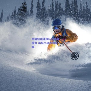 pg模拟器网址：中国短道速滑队世锦赛摘金 年轻小将表现亮眼