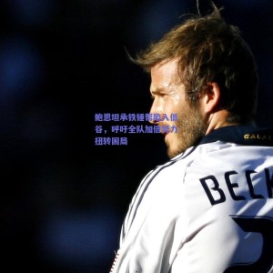 pg模拟器网址：鲍恩坦承铁锤帮陷入低谷，呼吁全队加倍努力扭转困局