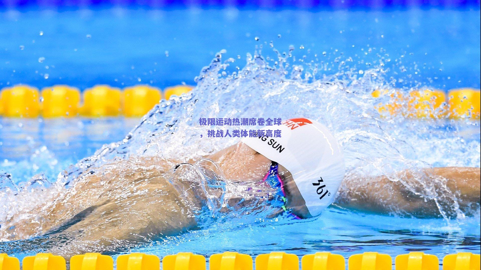 极限运动热潮席卷全球，挑战人类体能新高度