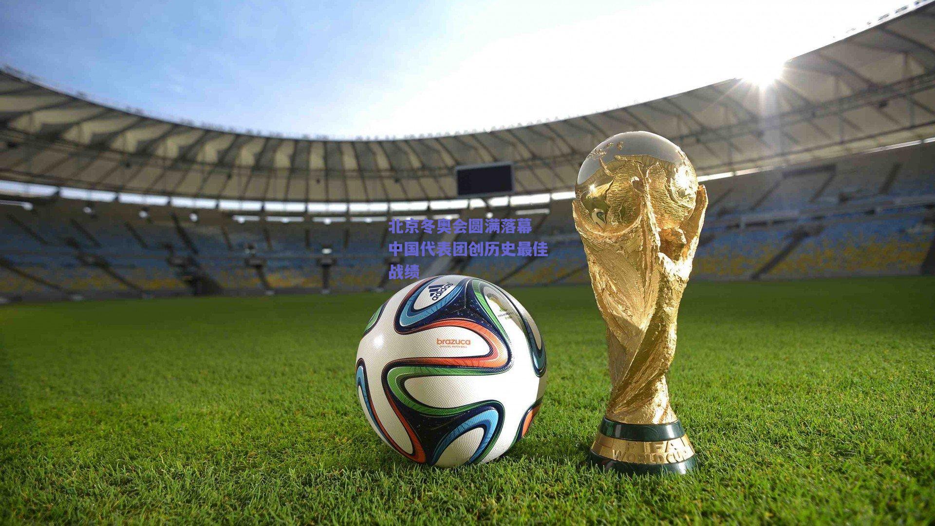 北京冬奥会圆满落幕 中国代表团创历史最佳战绩