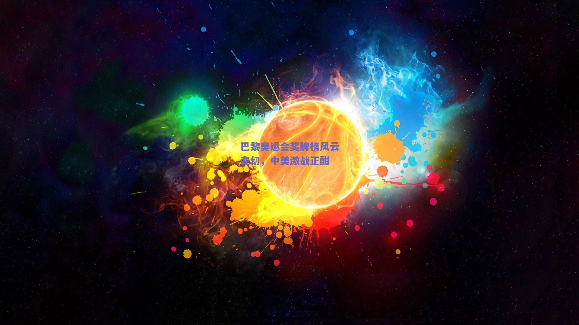 巴黎奥运会奖牌榜风云变幻，中美激战正酣