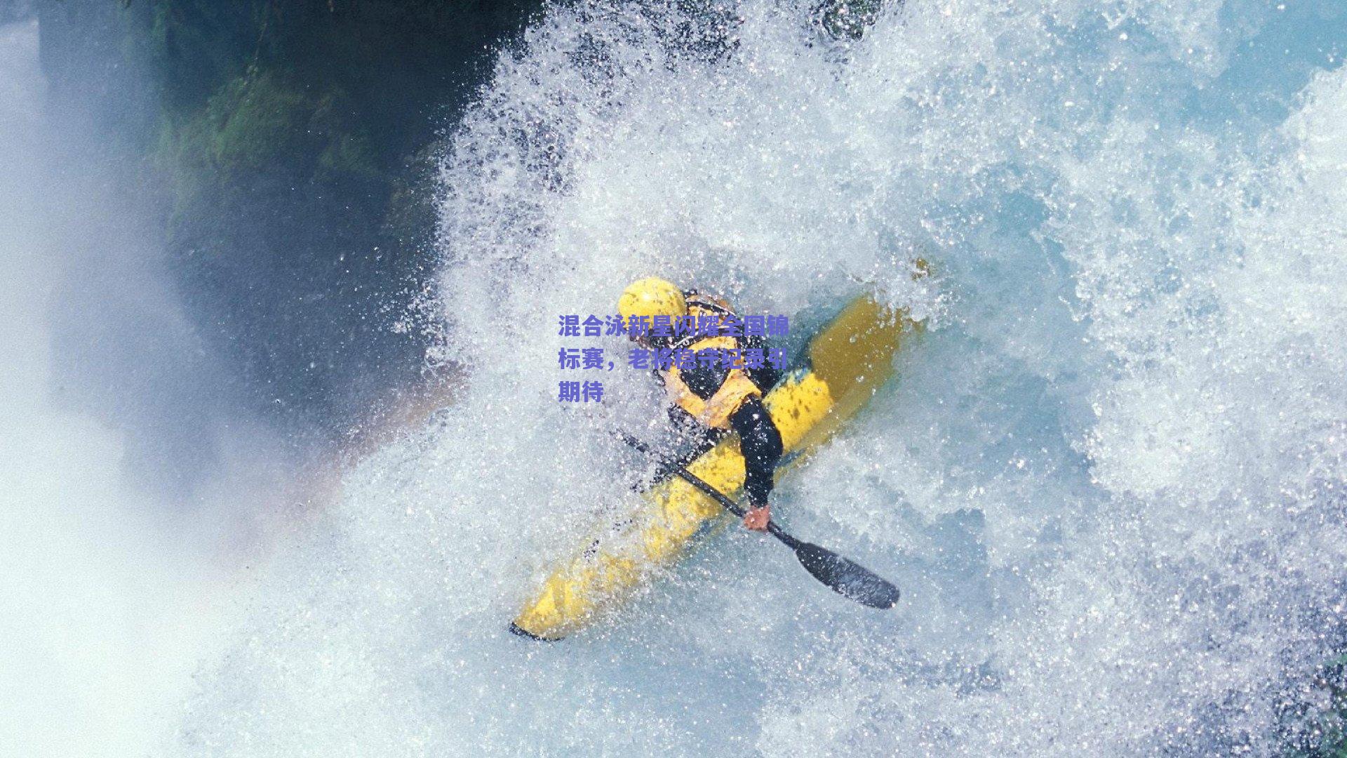 混合泳新星闪耀全国锦标赛，老将稳守纪录引期待