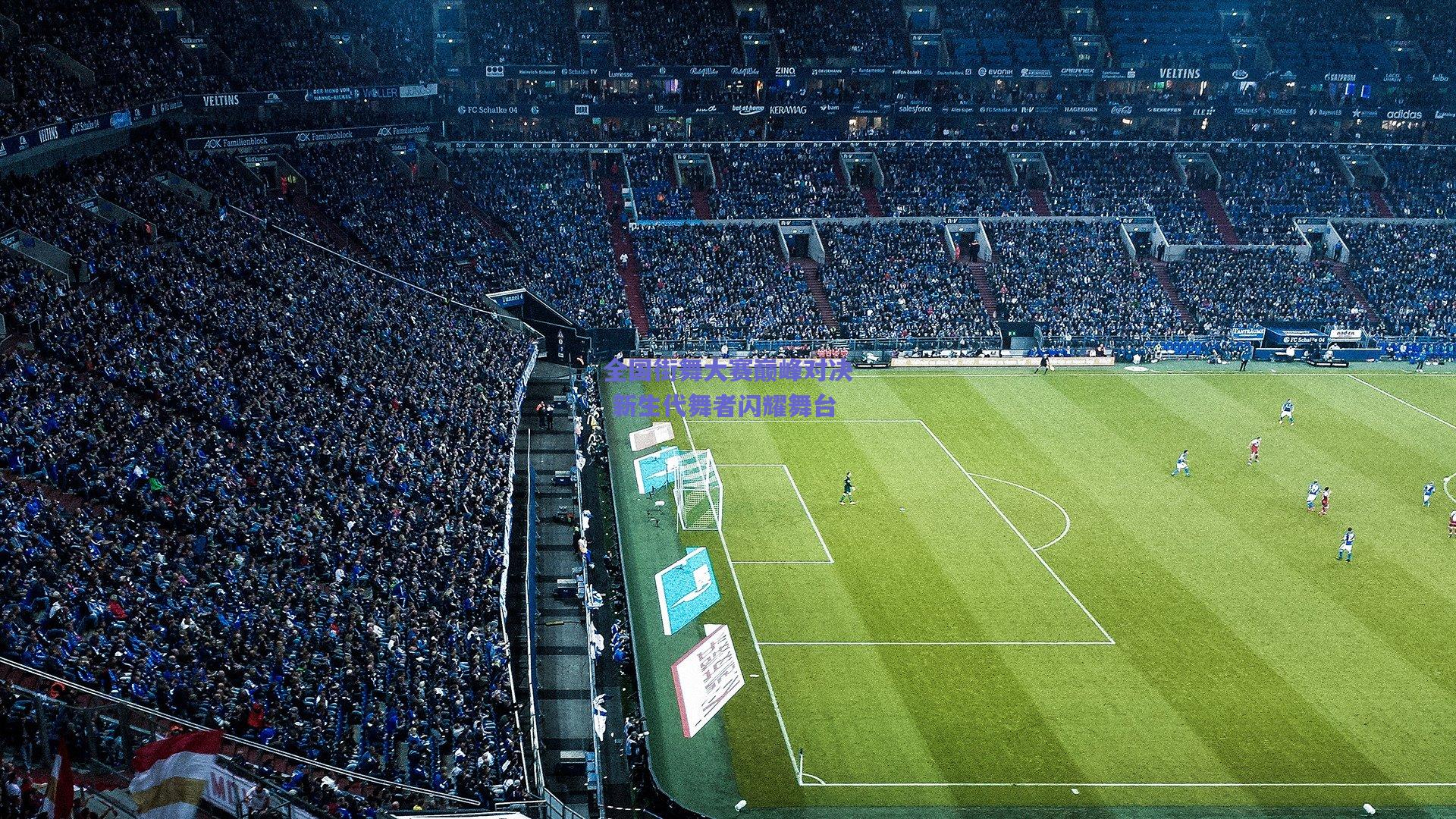 全国街舞大赛巅峰对决 新生代舞者闪耀舞台