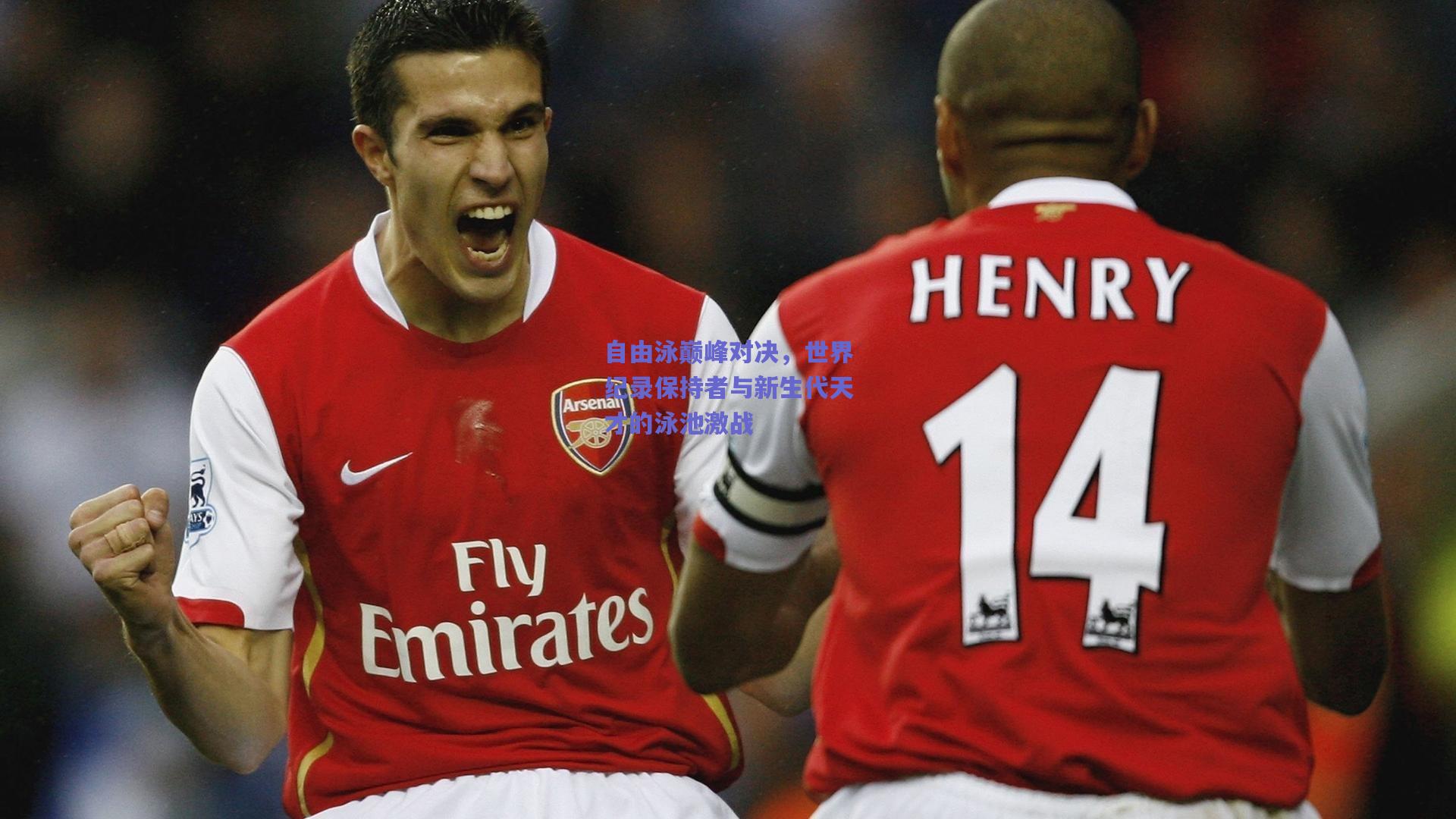 自由泳巅峰对决,世界纪录保持者与新生代天才的泳池激战