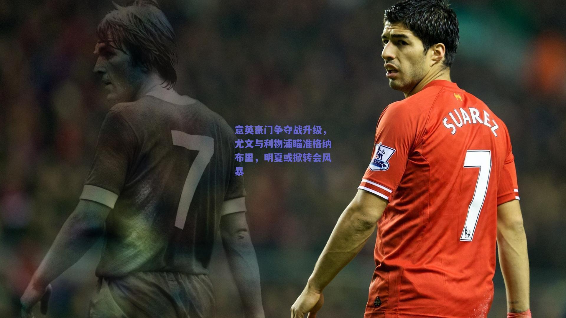 意英豪门争夺战升级，尤文与利物浦瞄准格纳布里，明夏或掀转会风暴