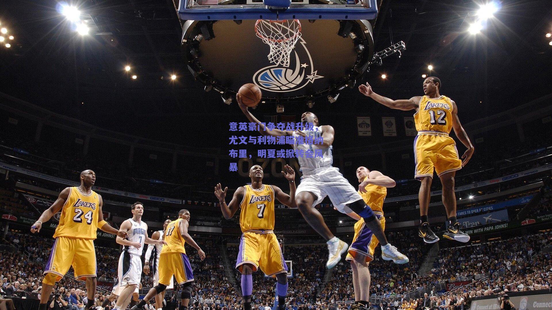 意英豪门争夺战升级，尤文与利物浦瞄准格纳布里，明夏或掀转会风暴