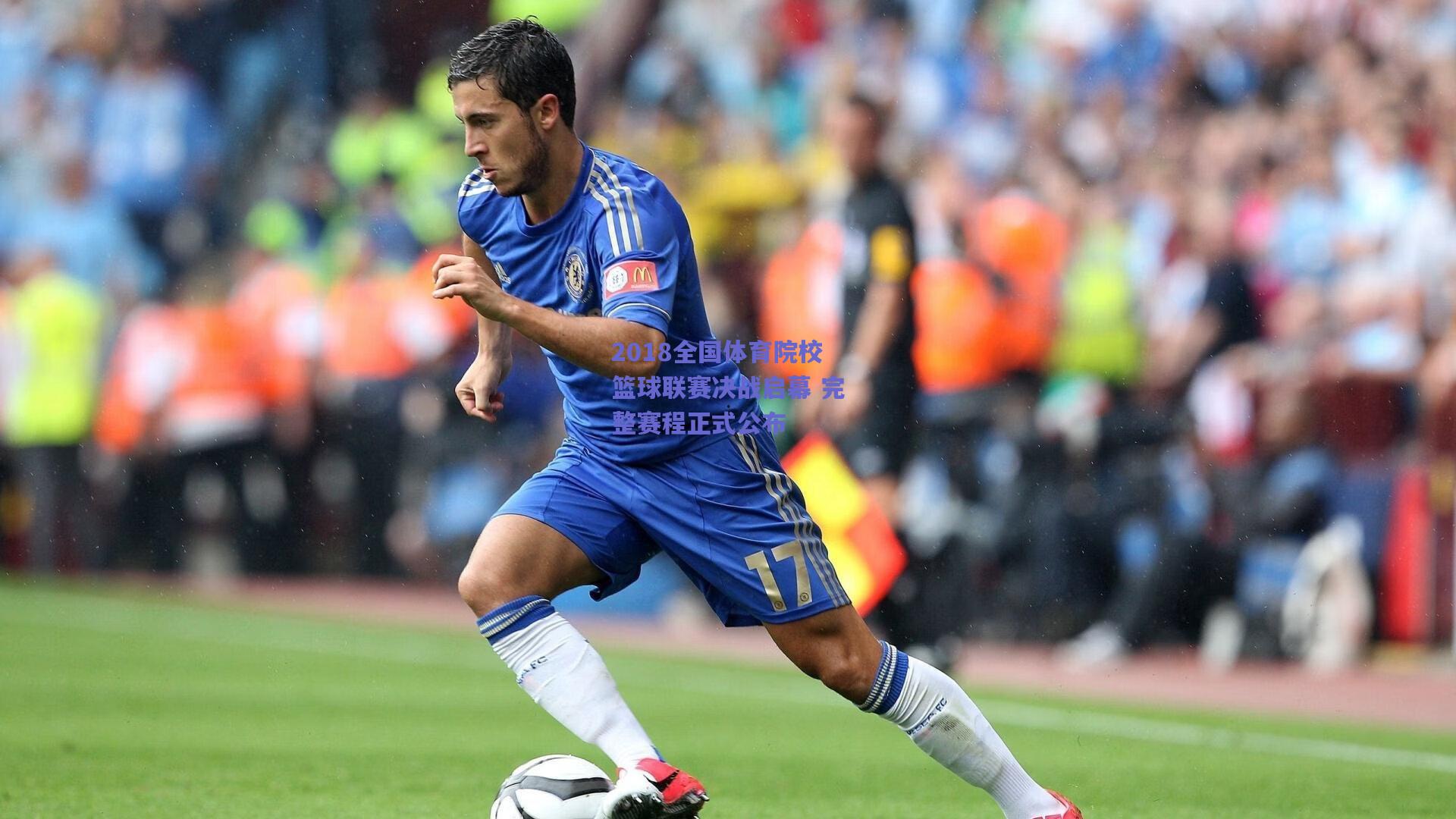 2018全国体育院校篮球联赛决战启幕 完整赛程正式公布