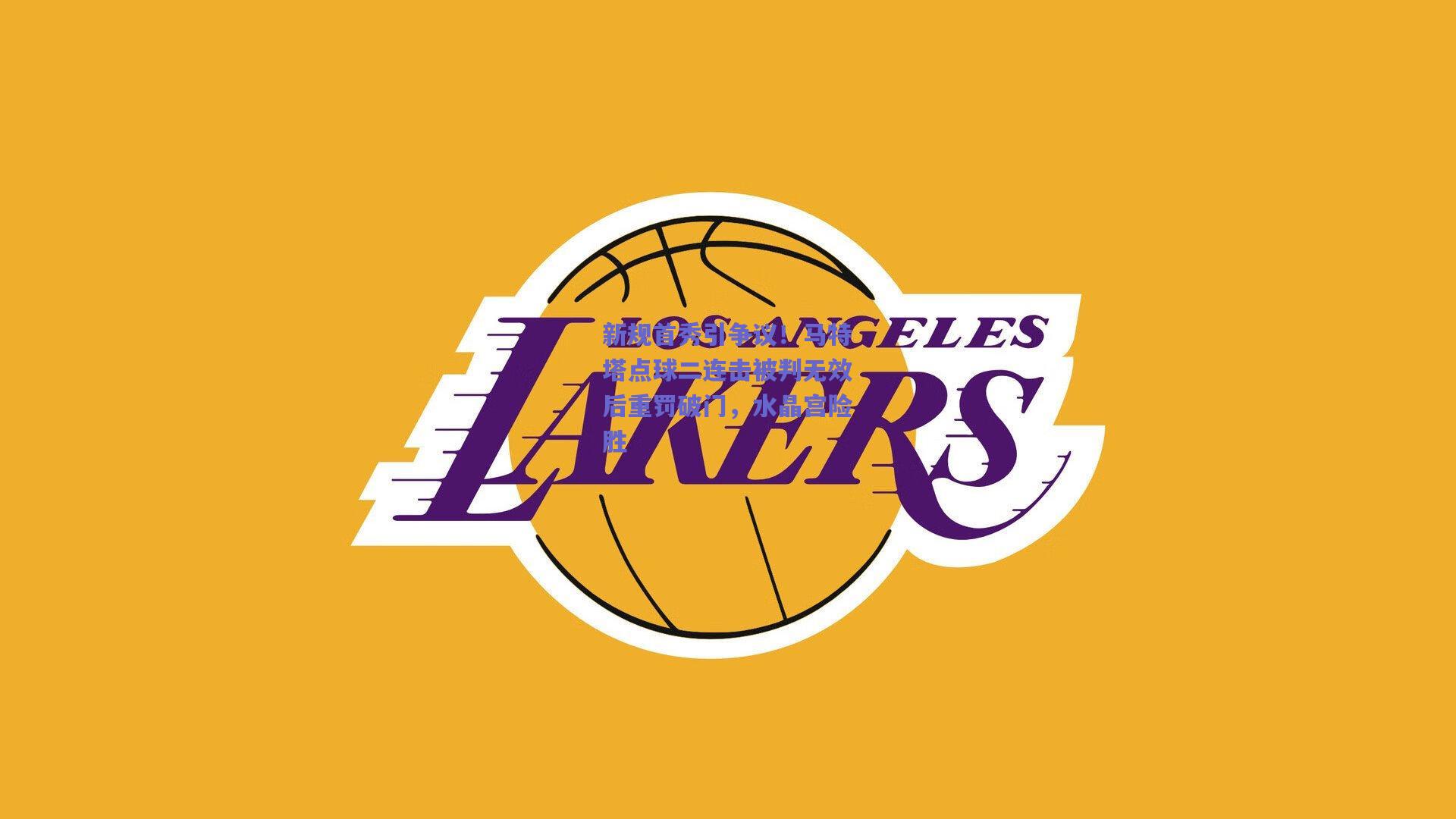 新规首秀引争议!马特塔点球二连击被判无效后重罚破门,水晶宫险胜