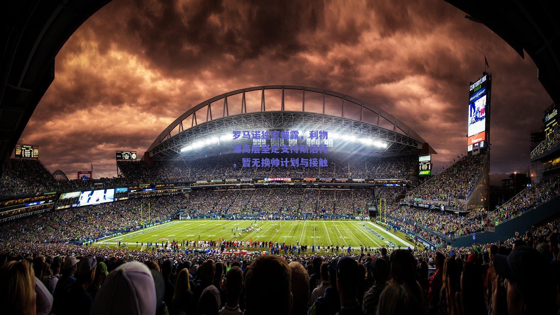 罗马诺独家披露，利物浦高层坚定支持斯洛特，暂无换帅计划与接触