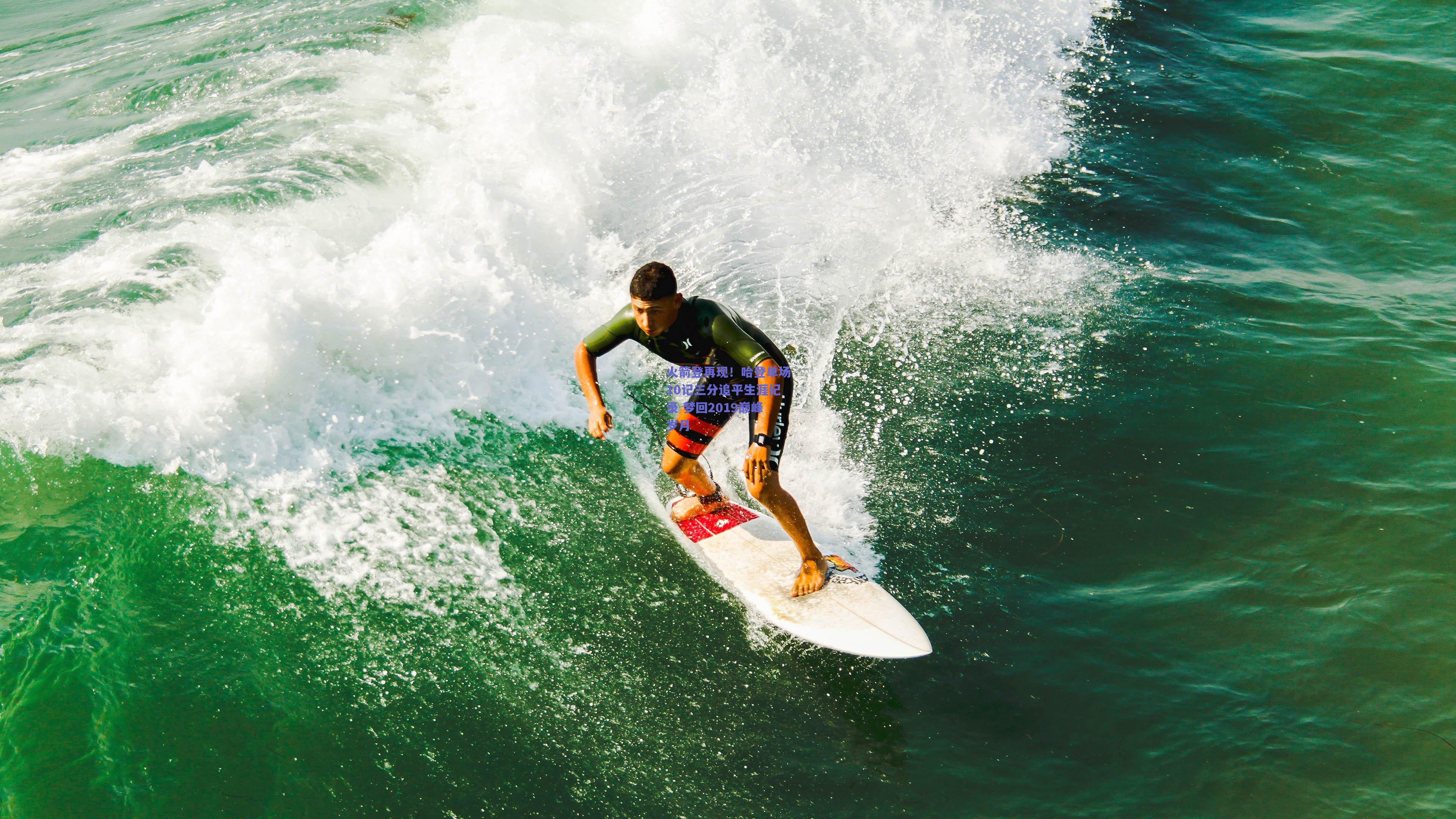 火箭登再现！哈登单场10记三分追平生涯纪录 梦回2019巅峰岁月