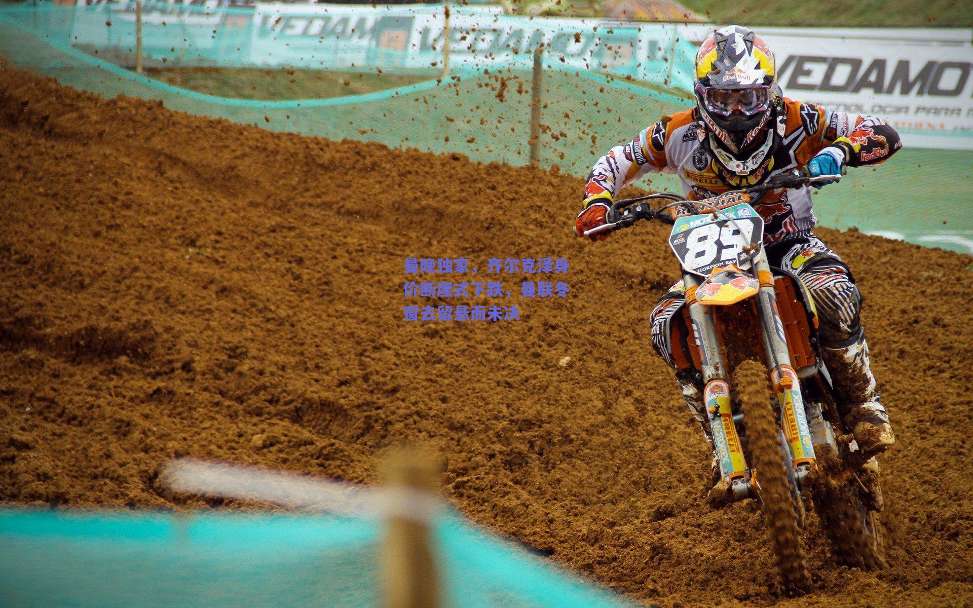 曼晚独家,齐尔克泽身价断崖式下跌,曼联冬窗去留悬而未决