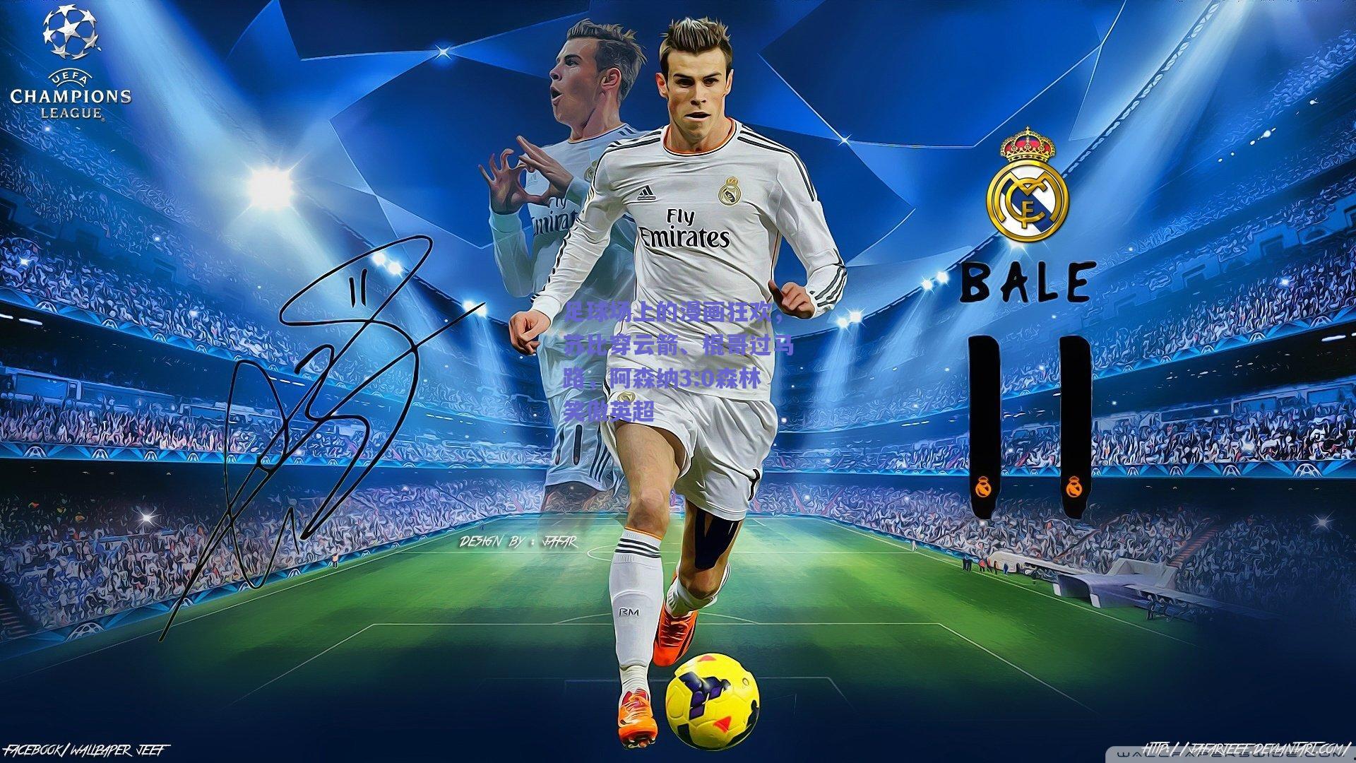 足球场上的漫画狂欢，苏比穿云箭、棍哥过马路，阿森纳3:0森林笑傲英超