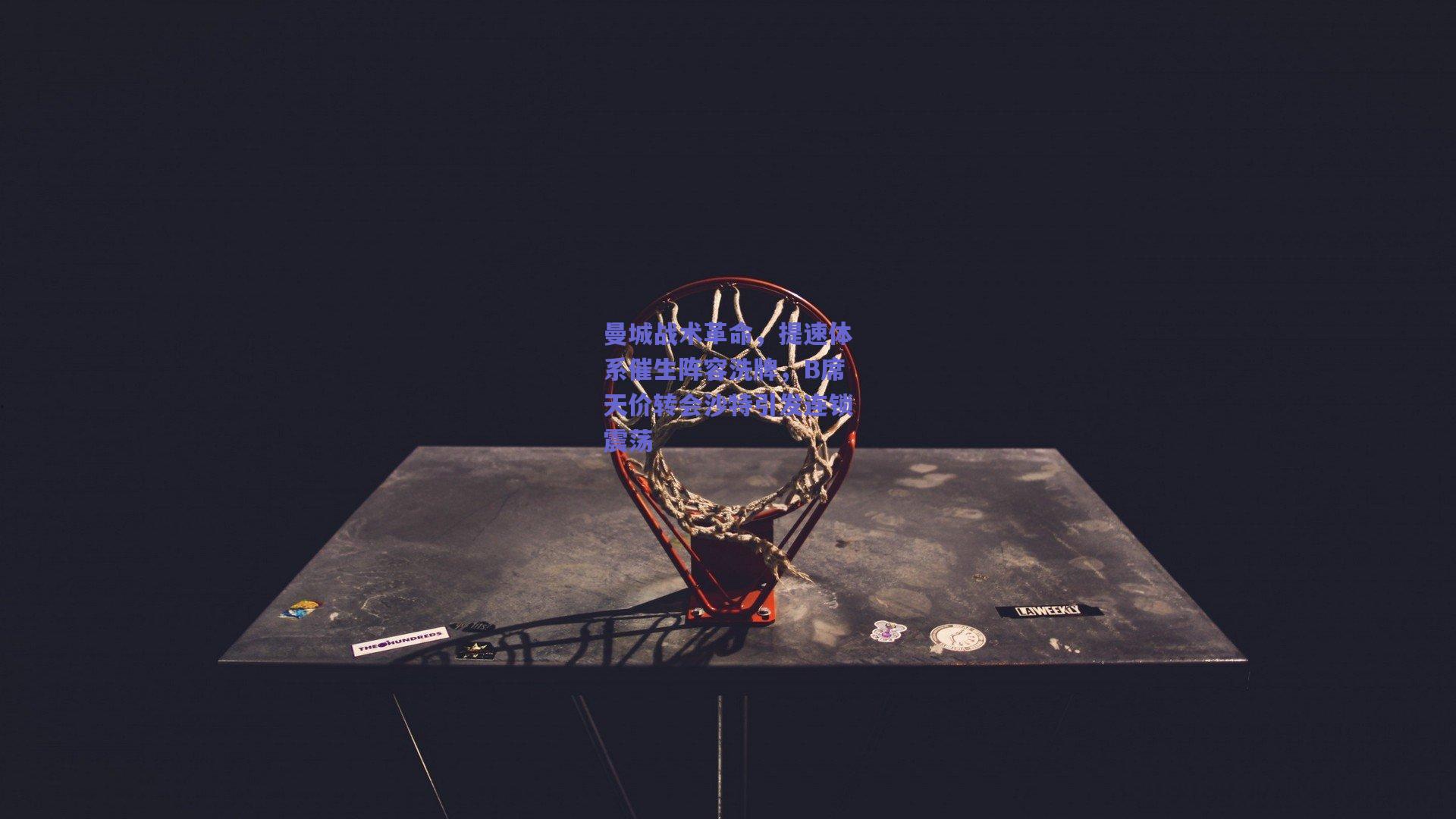 曼城战术革命,提速体系催生阵容洗牌,B席天价转会沙特引发连锁震荡