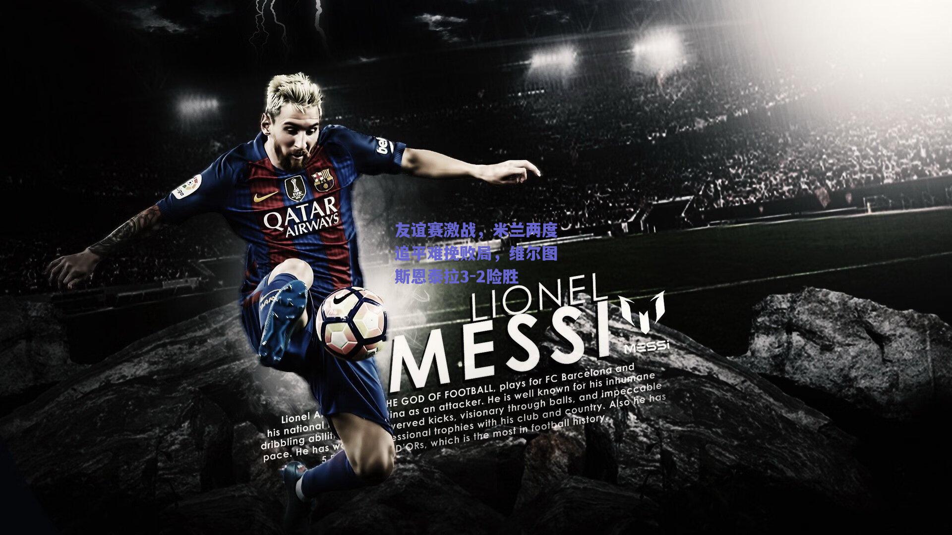 友谊赛激战，米兰两度追平难挽败局，维尔图斯恩泰拉3-2险胜