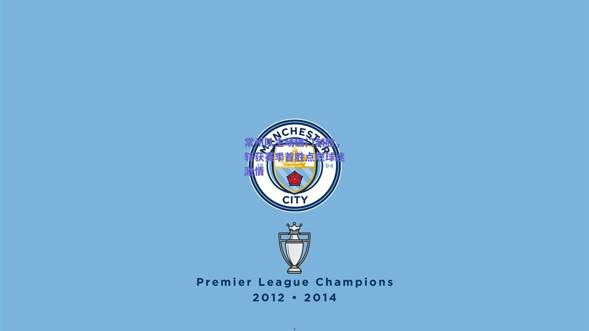 常州队主场破门制胜，斩获赛季首胜点燃球迷激情