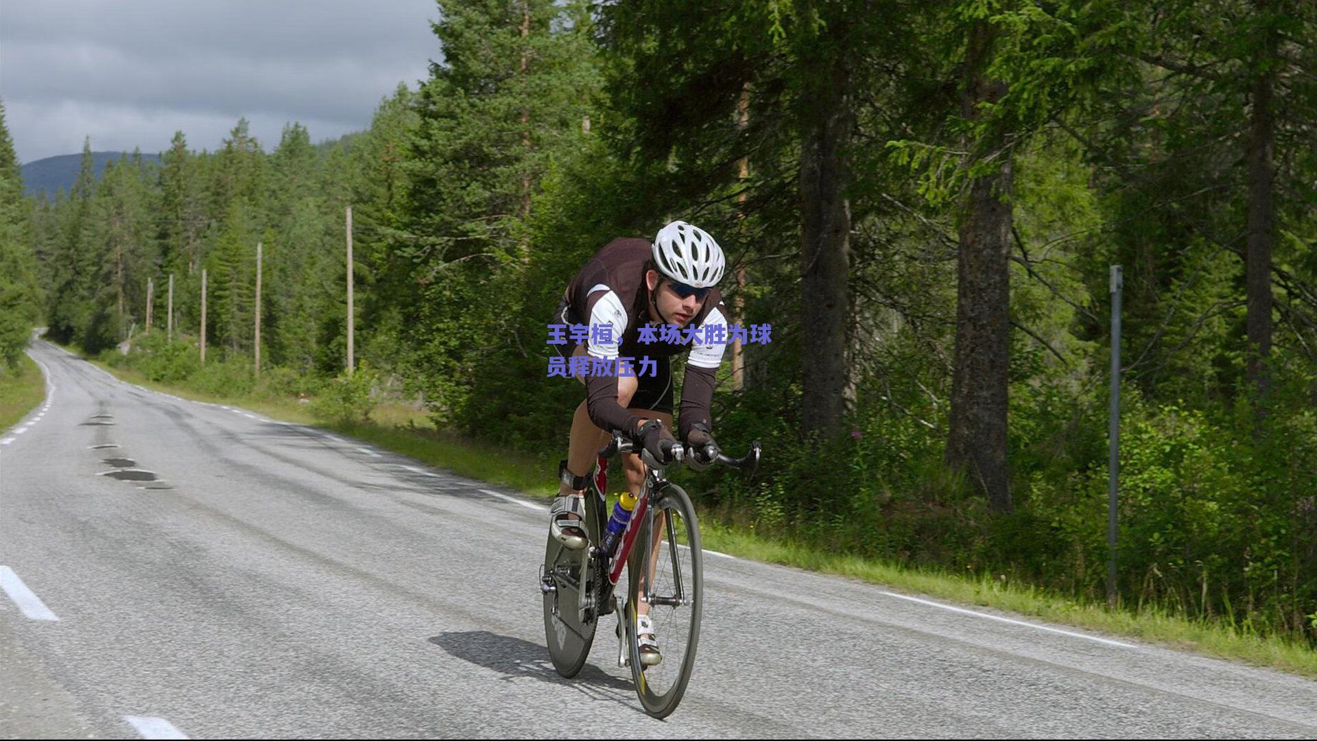 王宇桓，本场大胜为球员释放压力