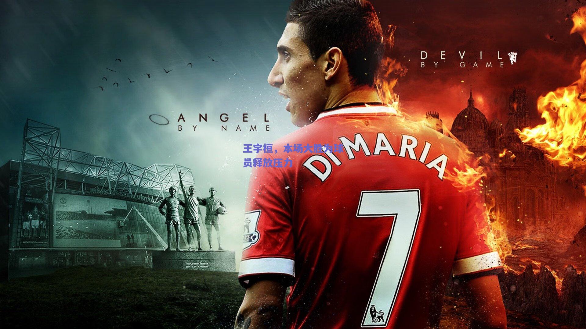 王宇桓，本场大胜为球员释放压力