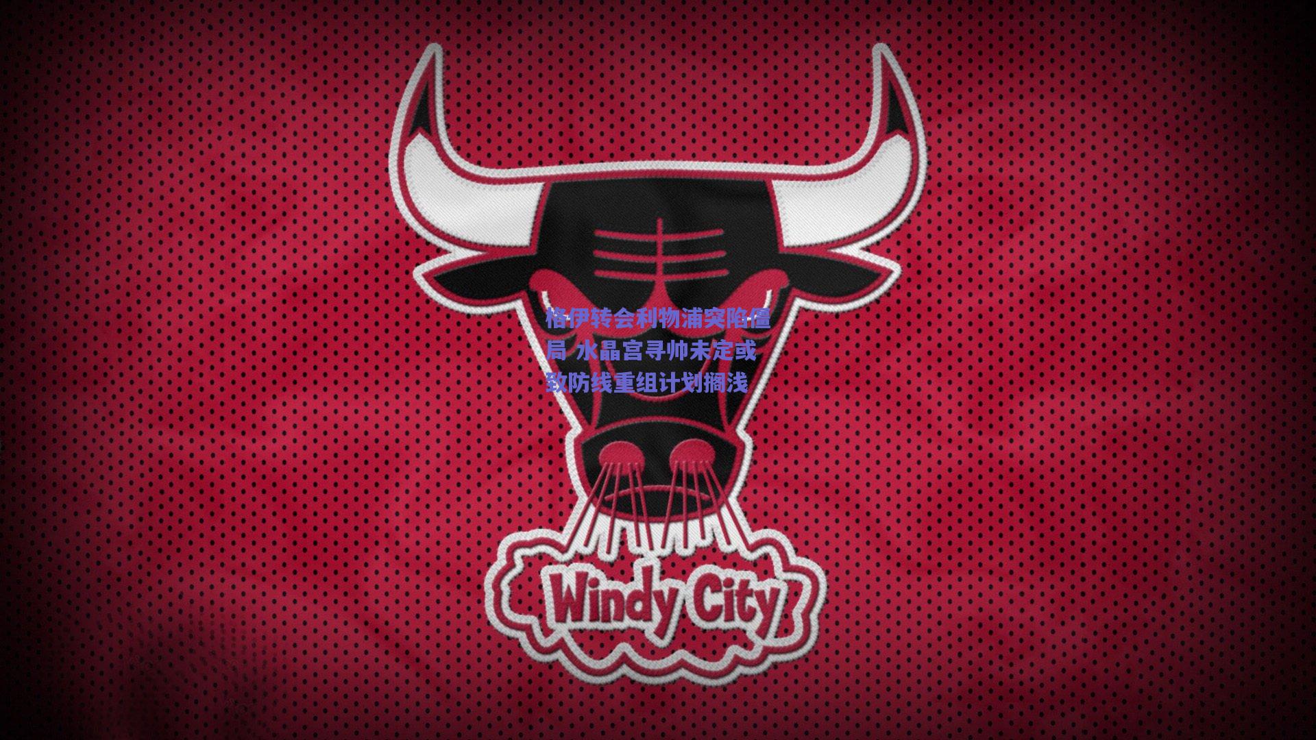 格伊转会利物浦突陷僵局 水晶宫寻帅未定或致防线重组计划搁浅