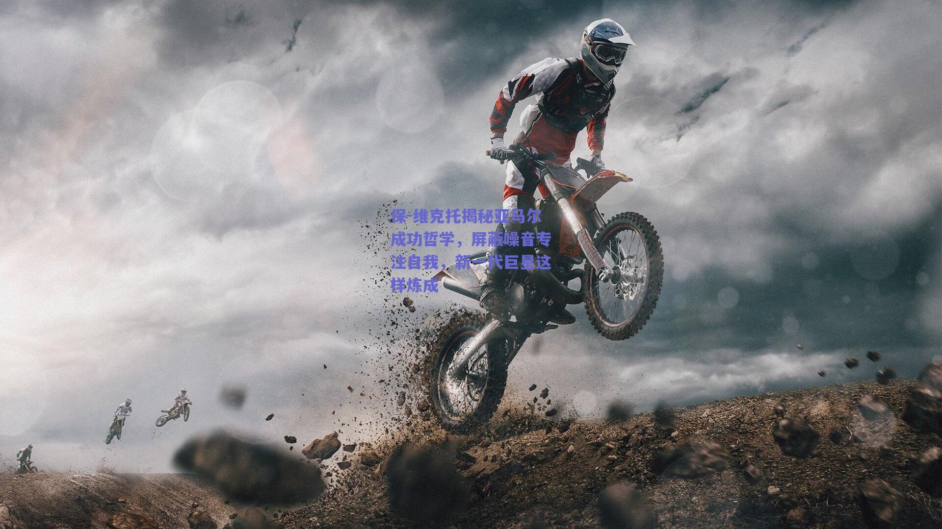 保-维克托揭秘亚马尔成功哲学,屏蔽噪音专注自我,新一代巨星这样炼成