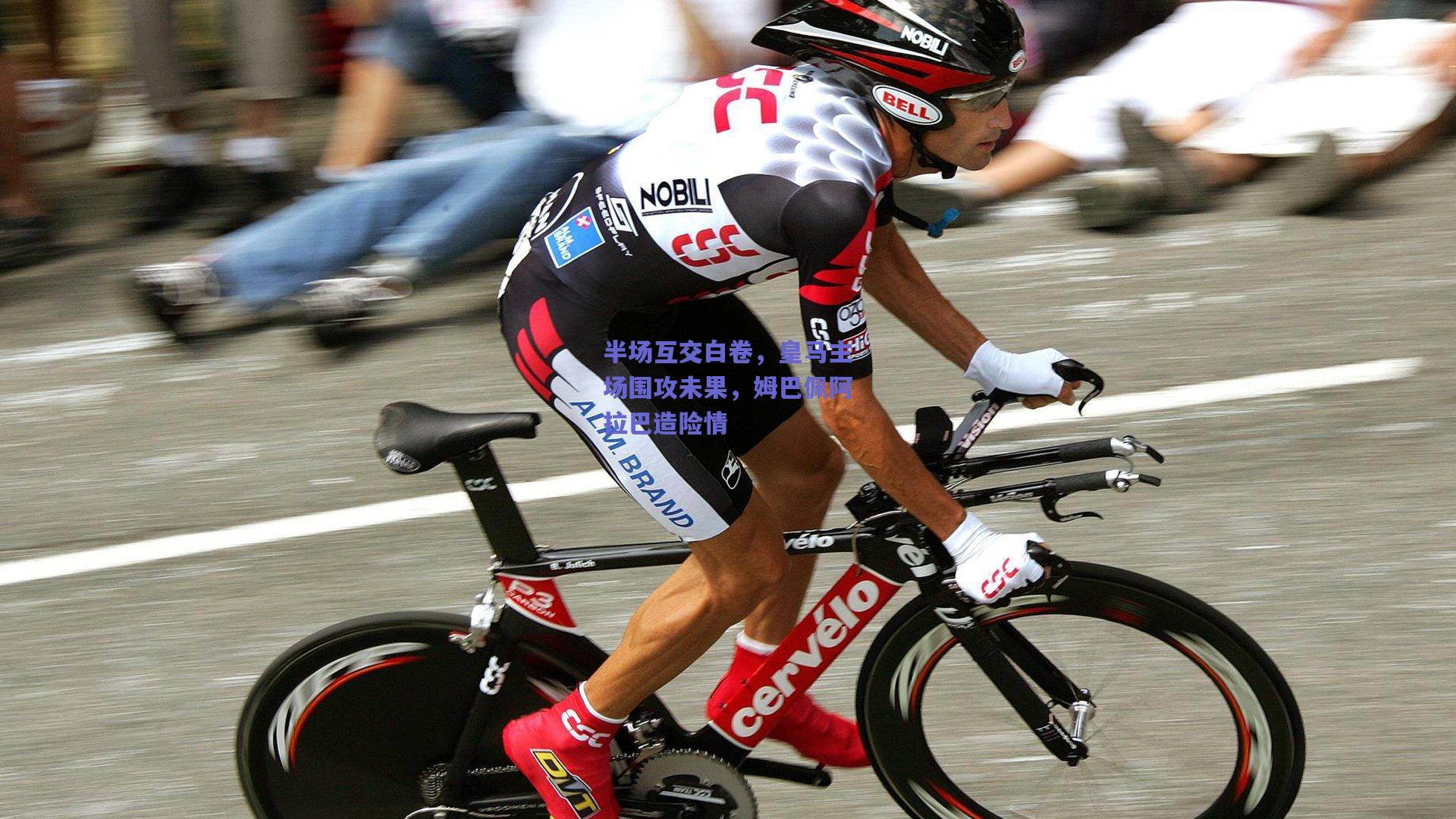 半场互交白卷,皇马主场围攻未果,姆巴佩阿拉巴造险情