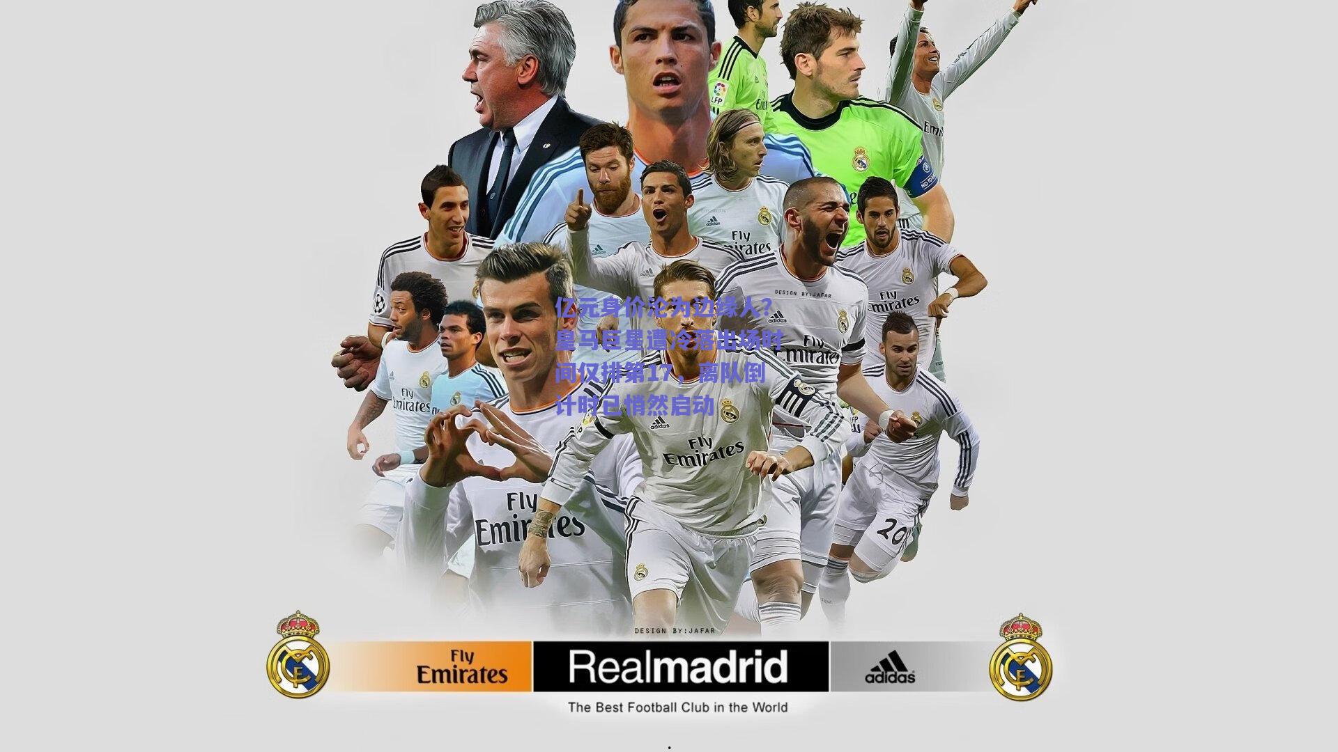 亿元身价沦为边缘人?皇马巨星遭冷落出场时间仅排第17,离队倒计时已悄然启动