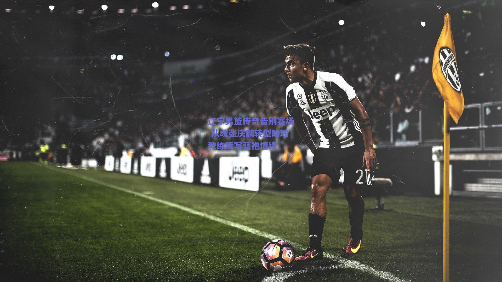 辽宁男篮传奇告别赛场 队魂张庆鹏转型助理教练续写蓝袍情缘