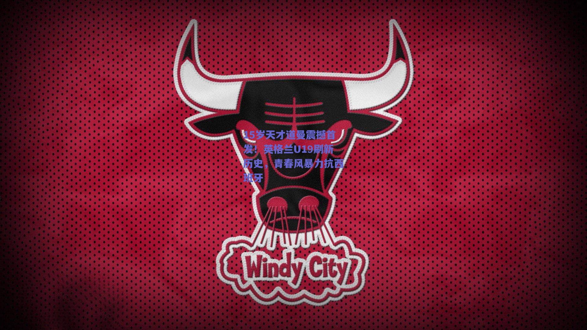 15岁天才道曼震撼首发!英格兰U19刷新历史,青春风暴力抗西班牙