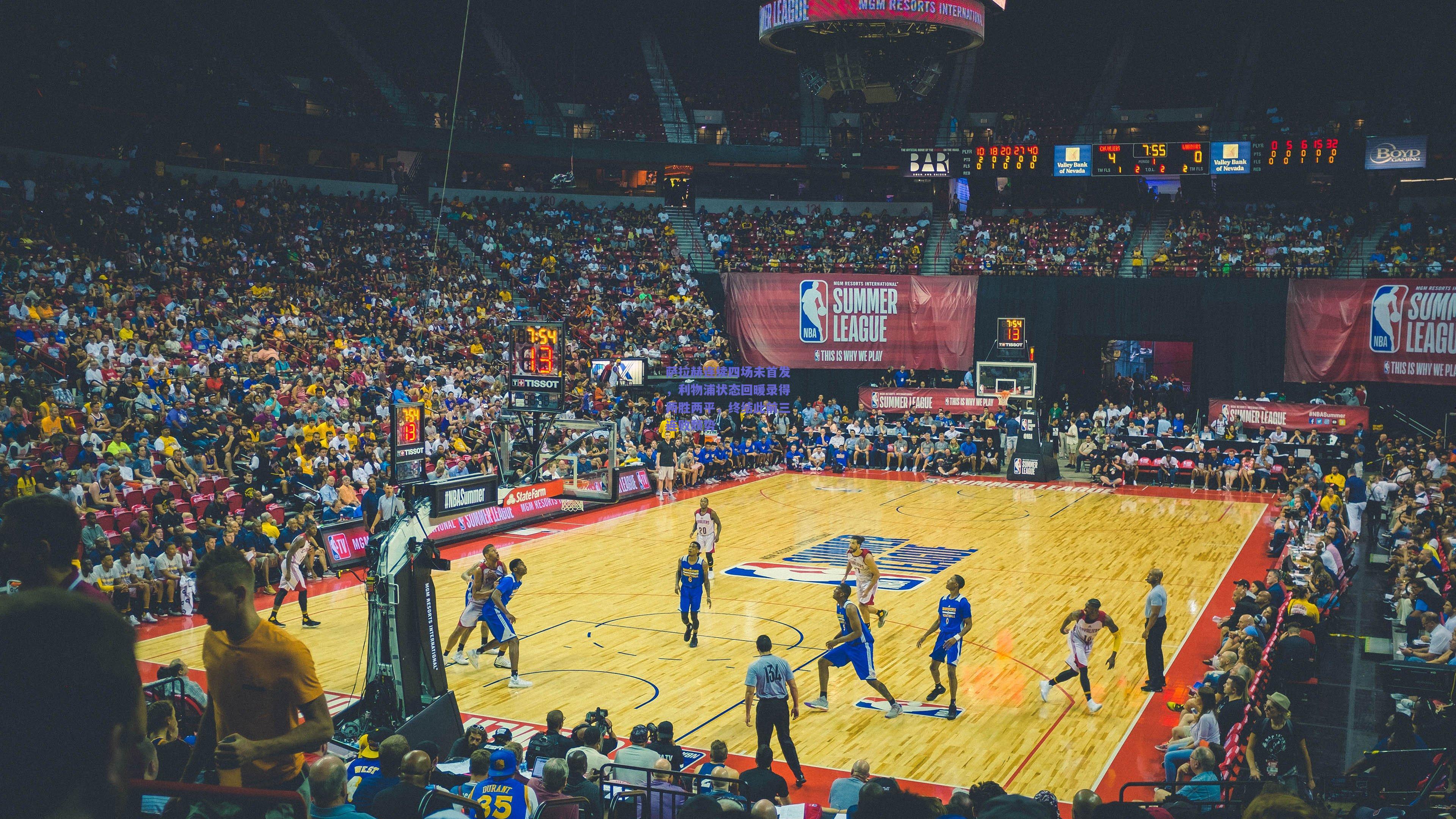 萨拉赫连续四场未首发，利物浦状态回暖录得两胜两平，终结此前三连败颓势