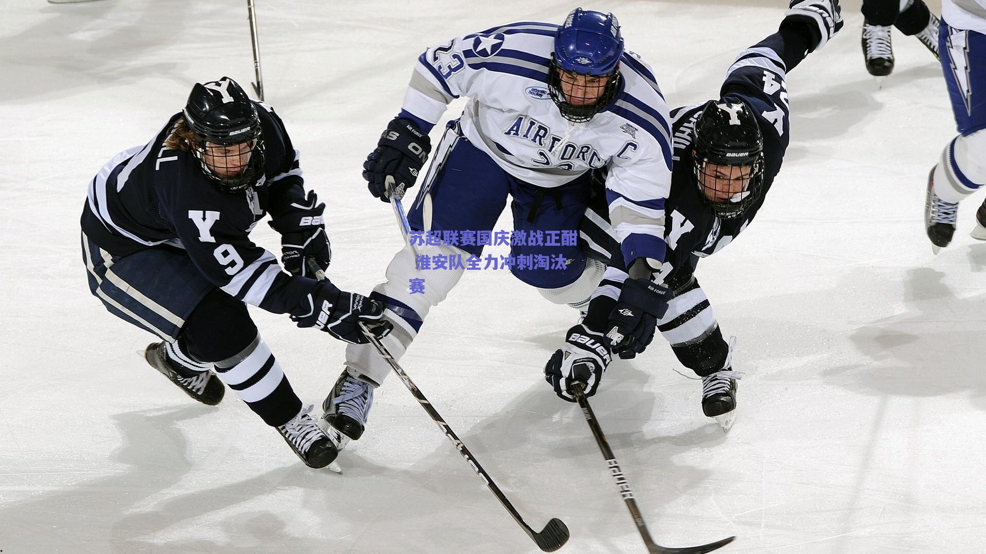 苏超联赛国庆激战正酣 淮安队全力冲刺淘汰赛