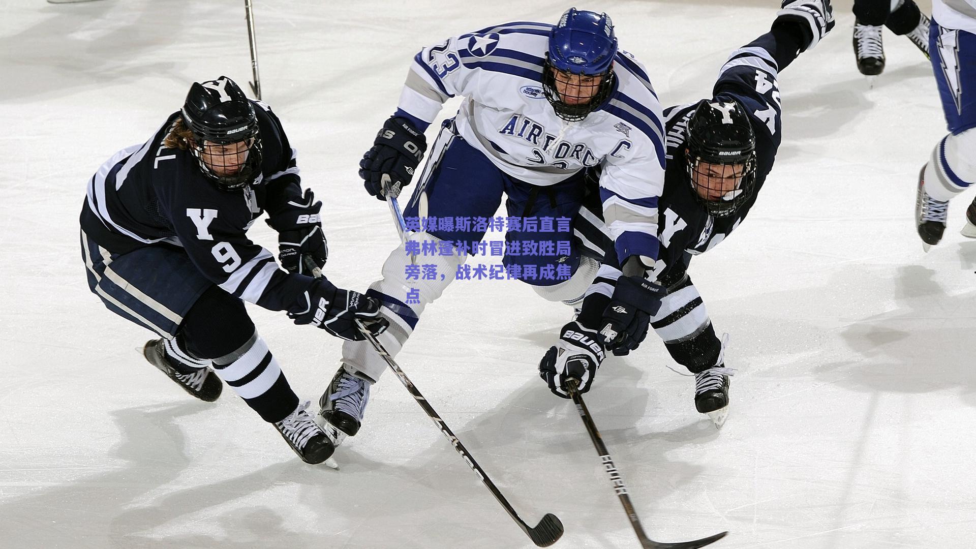 英媒曝斯洛特赛后直言弗林蓬补时冒进致胜局旁落,战术纪律再成焦点