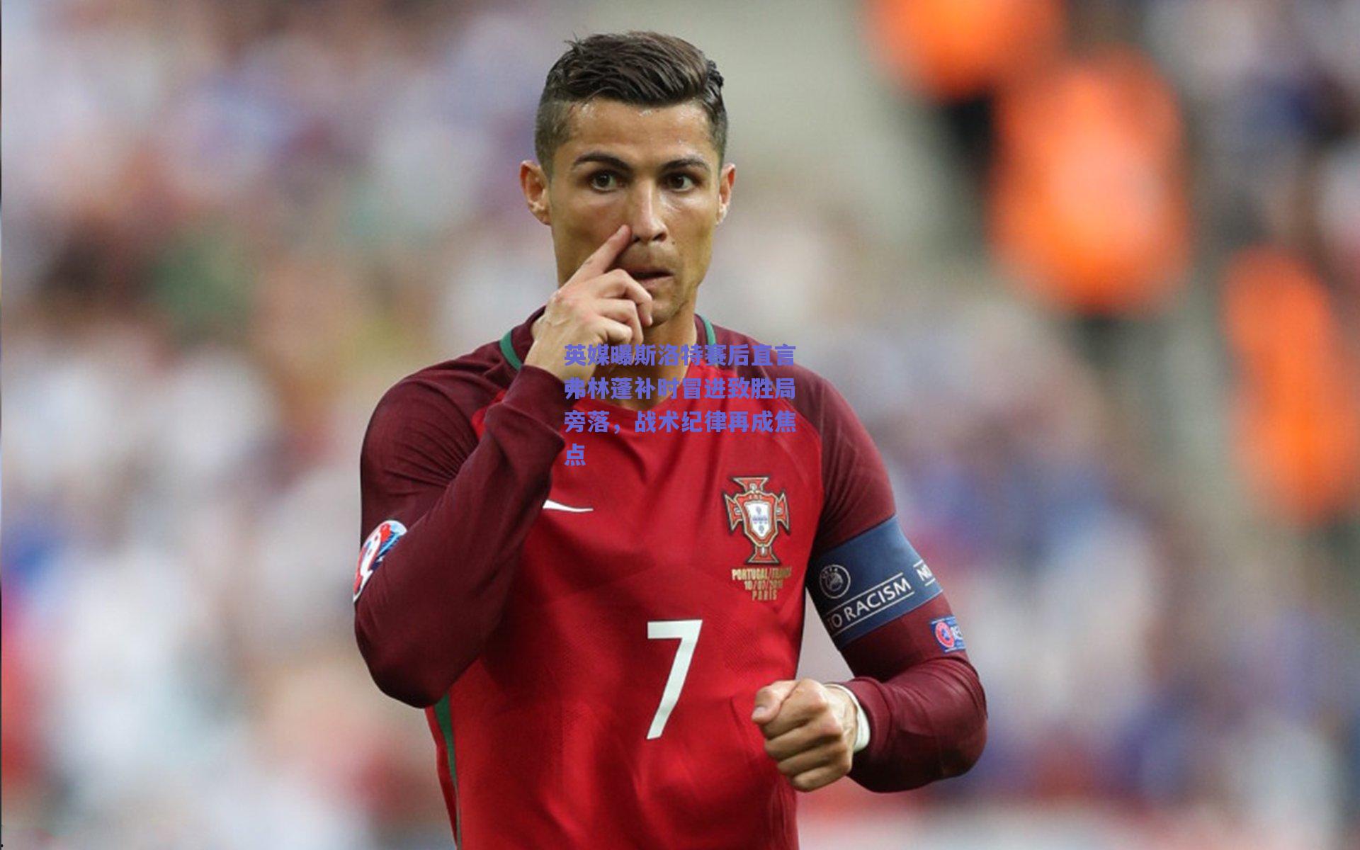 英媒曝斯洛特赛后直言弗林蓬补时冒进致胜局旁落,战术纪律再成焦点