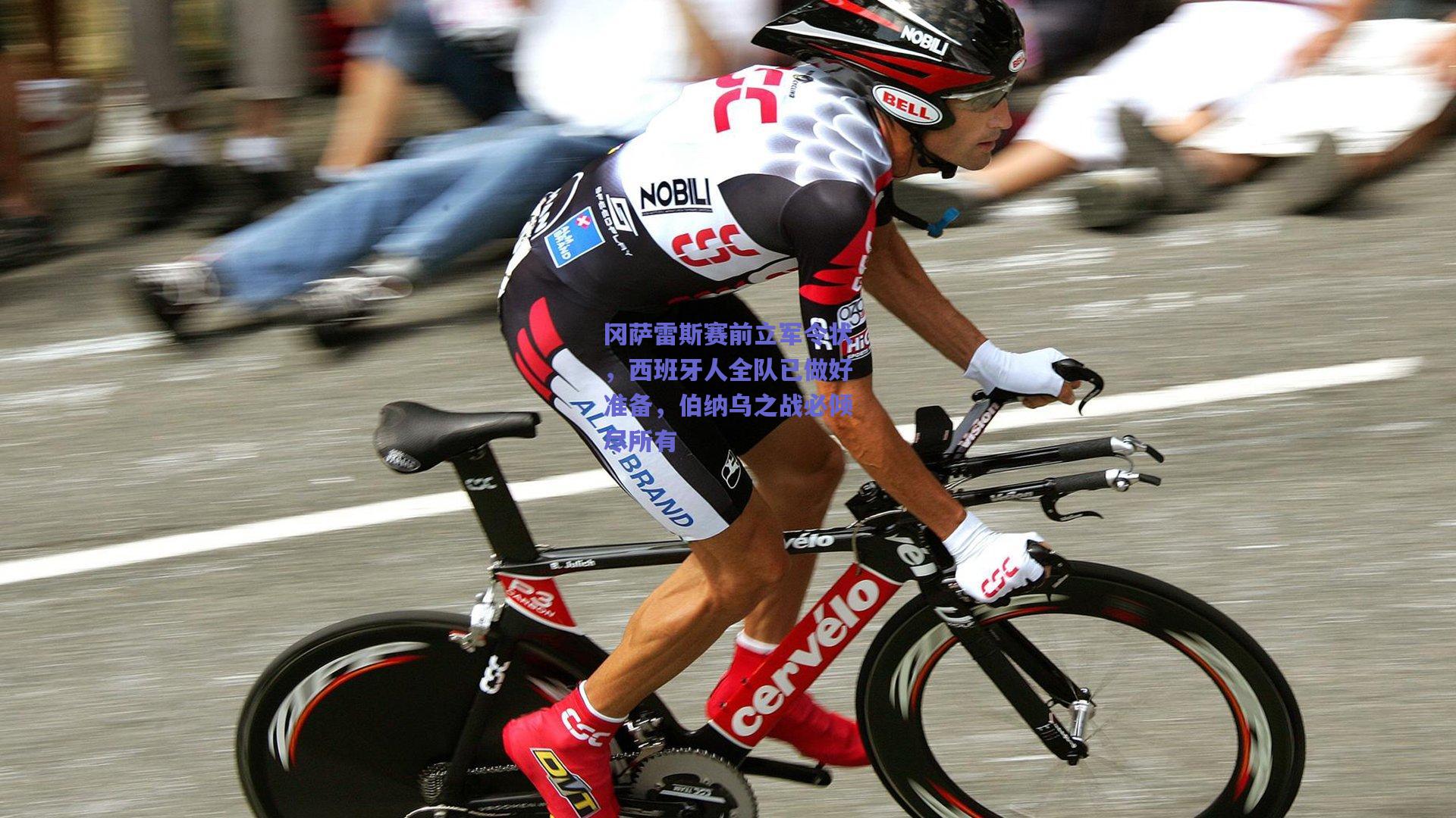 冈萨雷斯赛前立军令状,西班牙人全队已做好准备,伯纳乌之战必倾尽所有