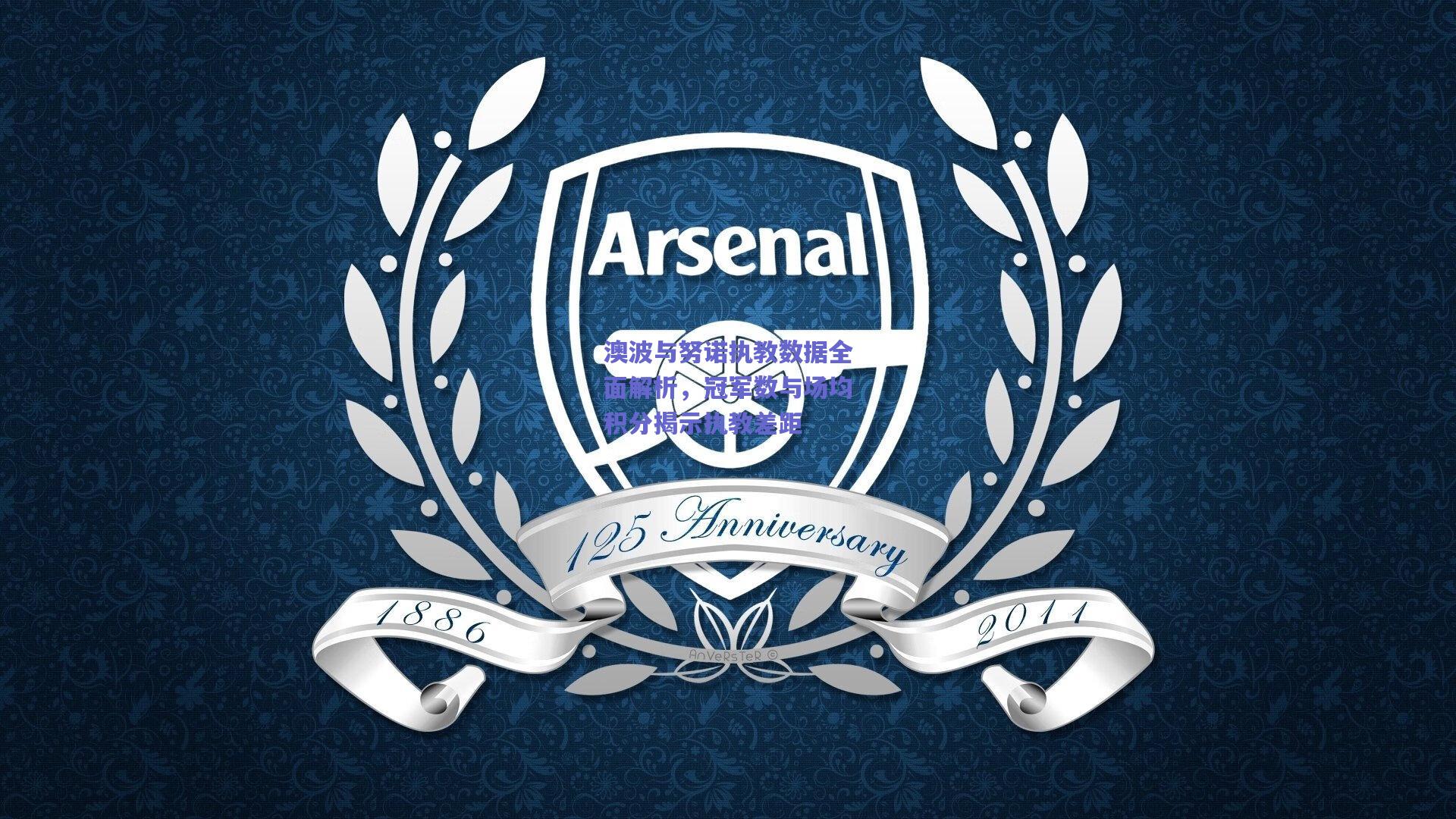 澳波与努诺执教数据全面解析，冠军数与场均积分揭示执教差距