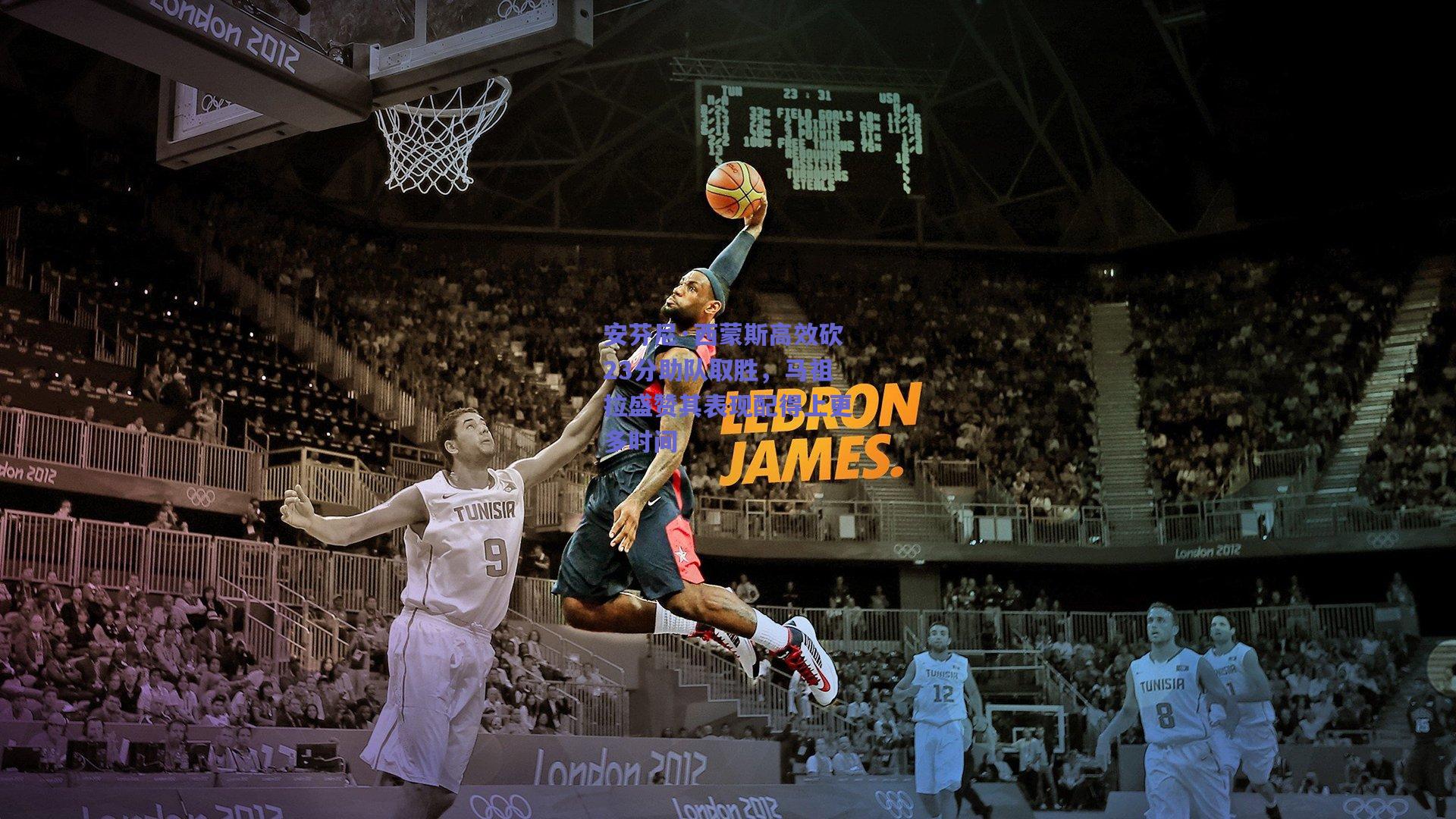 安芬尼·西蒙斯高效砍23分助队取胜,马祖拉盛赞其表现配得上更多时间