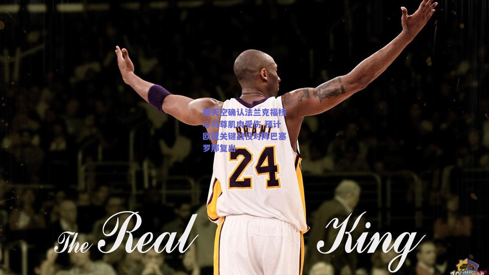 德天空确认法兰克福核心乌尊肌肉受伤 预计欧冠关键战役对阵巴塞罗那复出