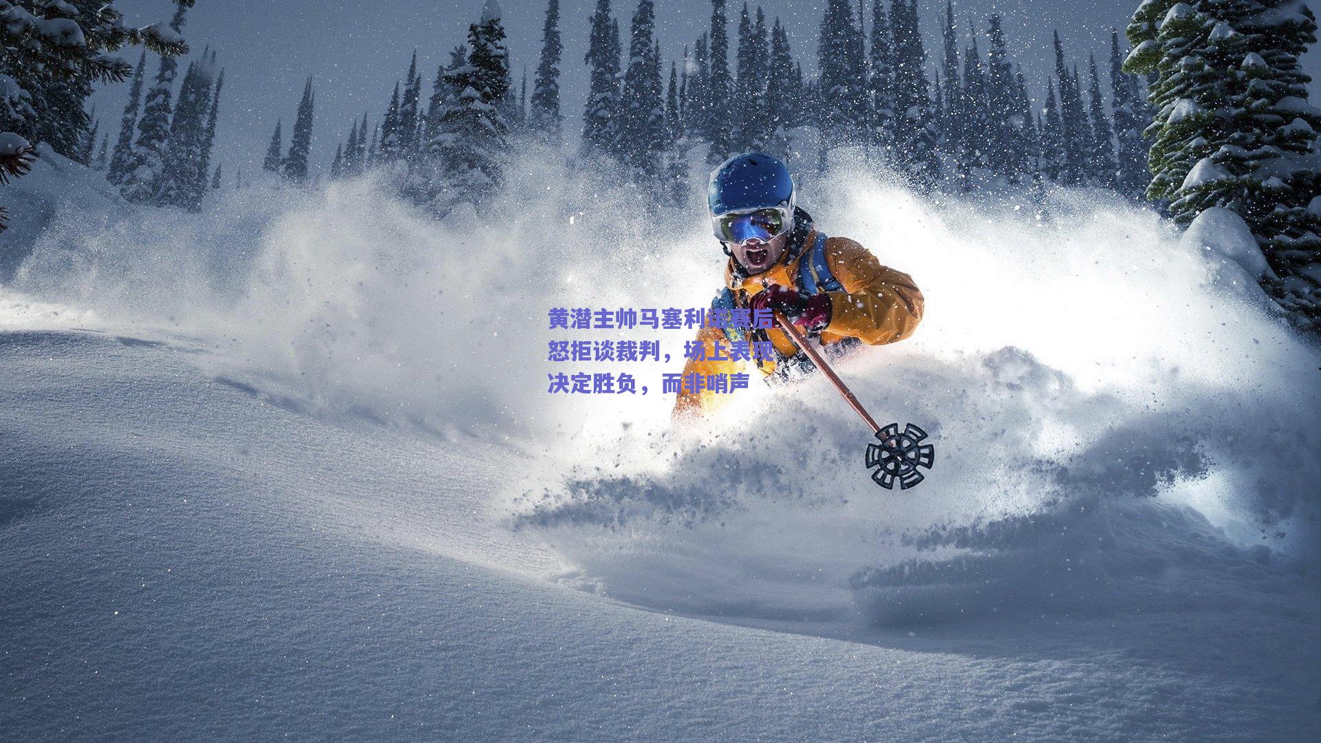 黄潜主帅马塞利诺赛后怒拒谈裁判，场上表现决定胜负，而非哨声