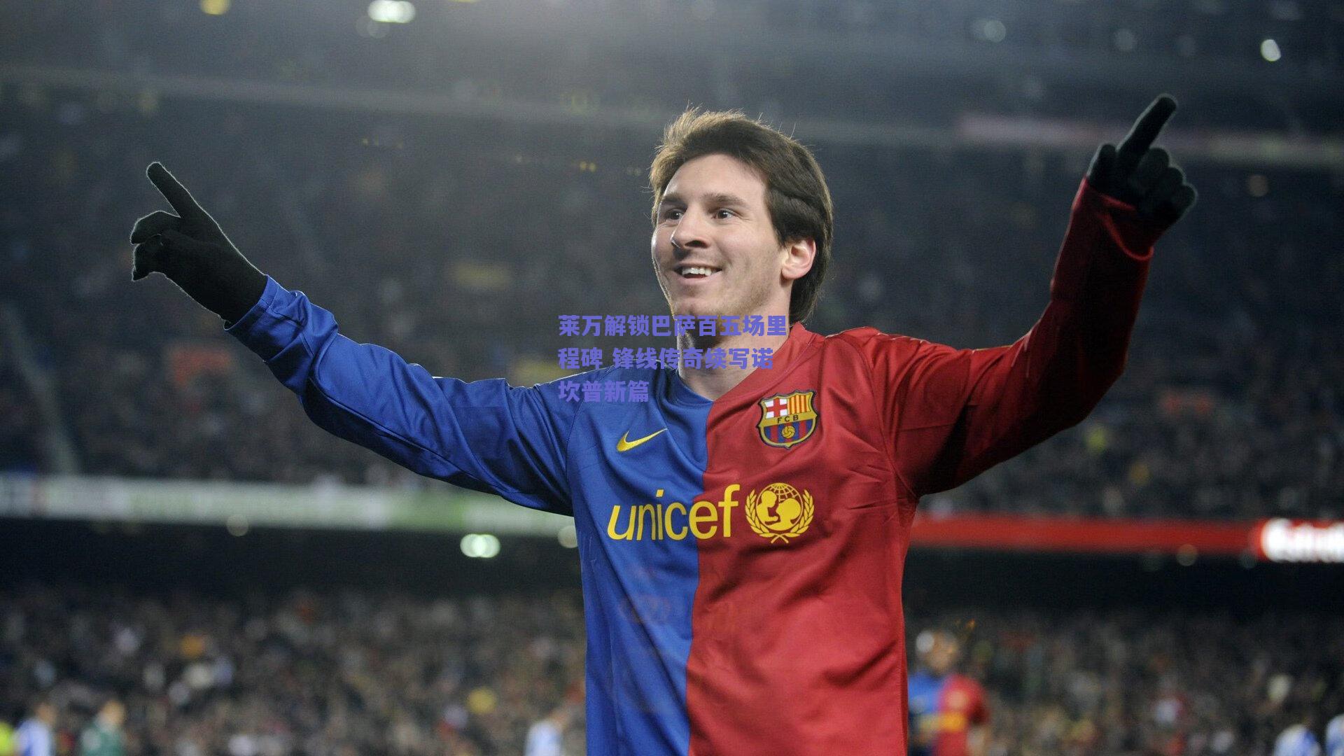莱万解锁巴萨百五场里程碑 锋线传奇续写诺坎普新篇