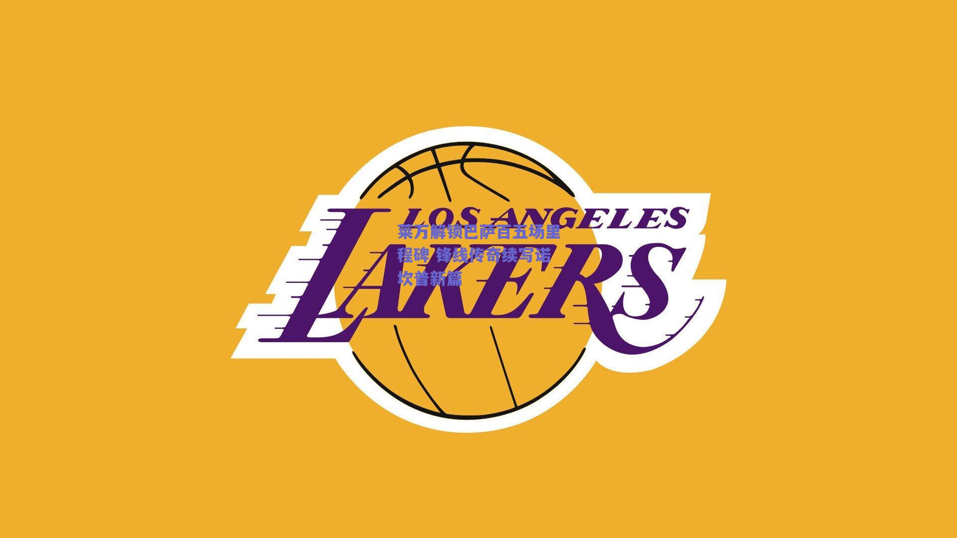 莱万解锁巴萨百五场里程碑 锋线传奇续写诺坎普新篇