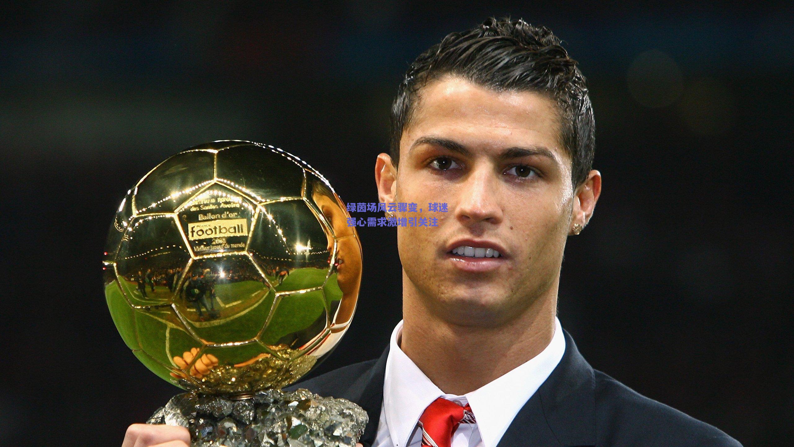 绿茵场风云骤变,球迷强心需求激增引关注