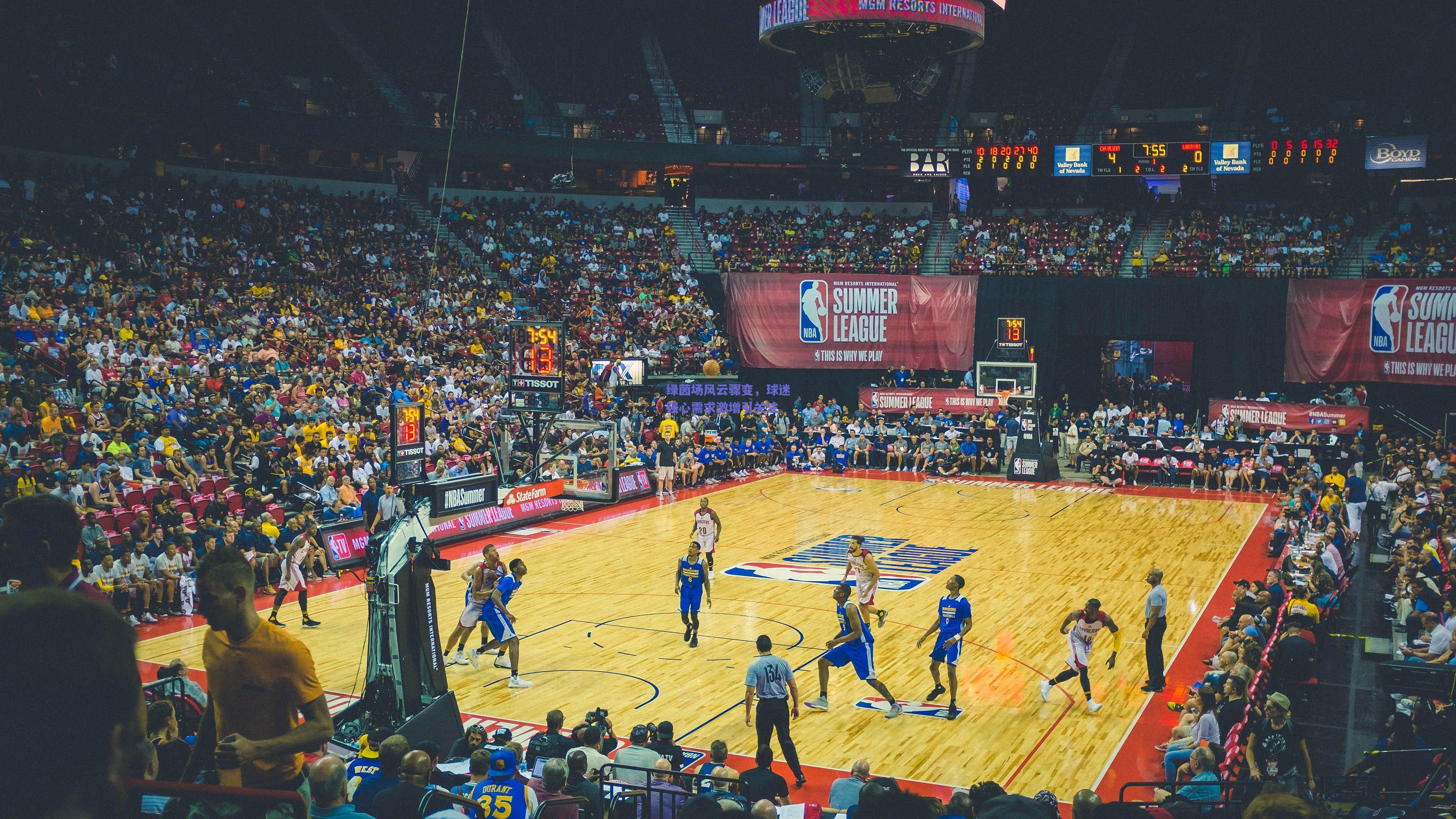 绿茵场风云骤变,球迷强心需求激增引关注