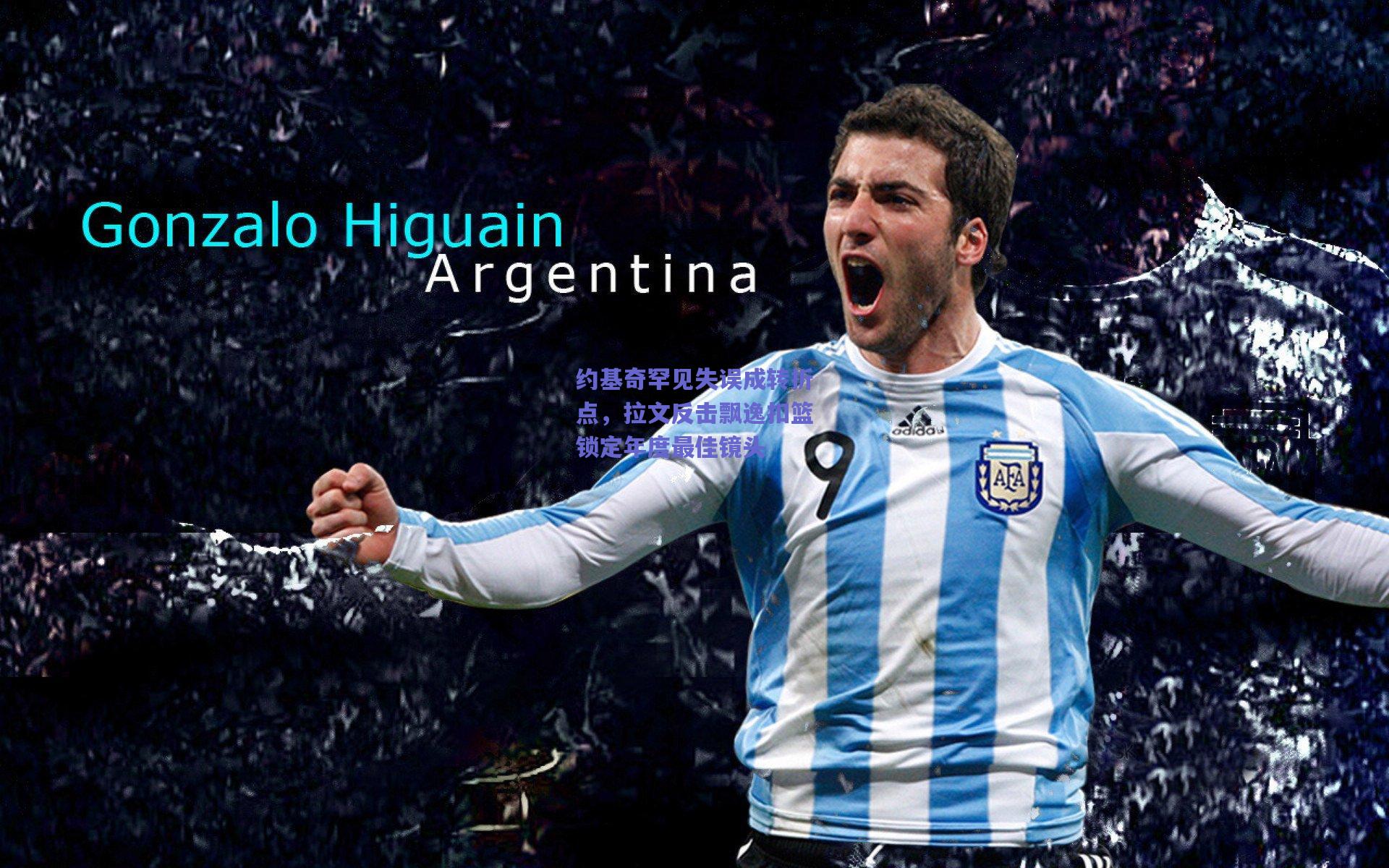 约基奇罕见失误成转折点，拉文反击飘逸扣篮锁定年度最佳镜头