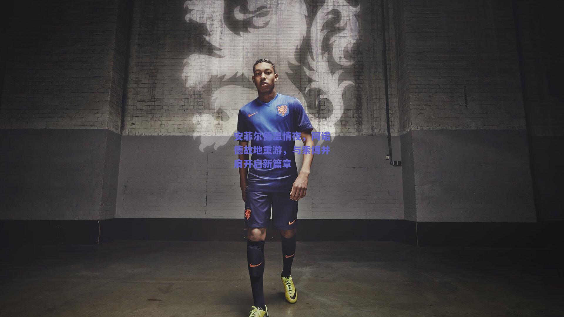 安菲尔德温情夜，阿诺德故地重游，与索博并肩开启新篇章