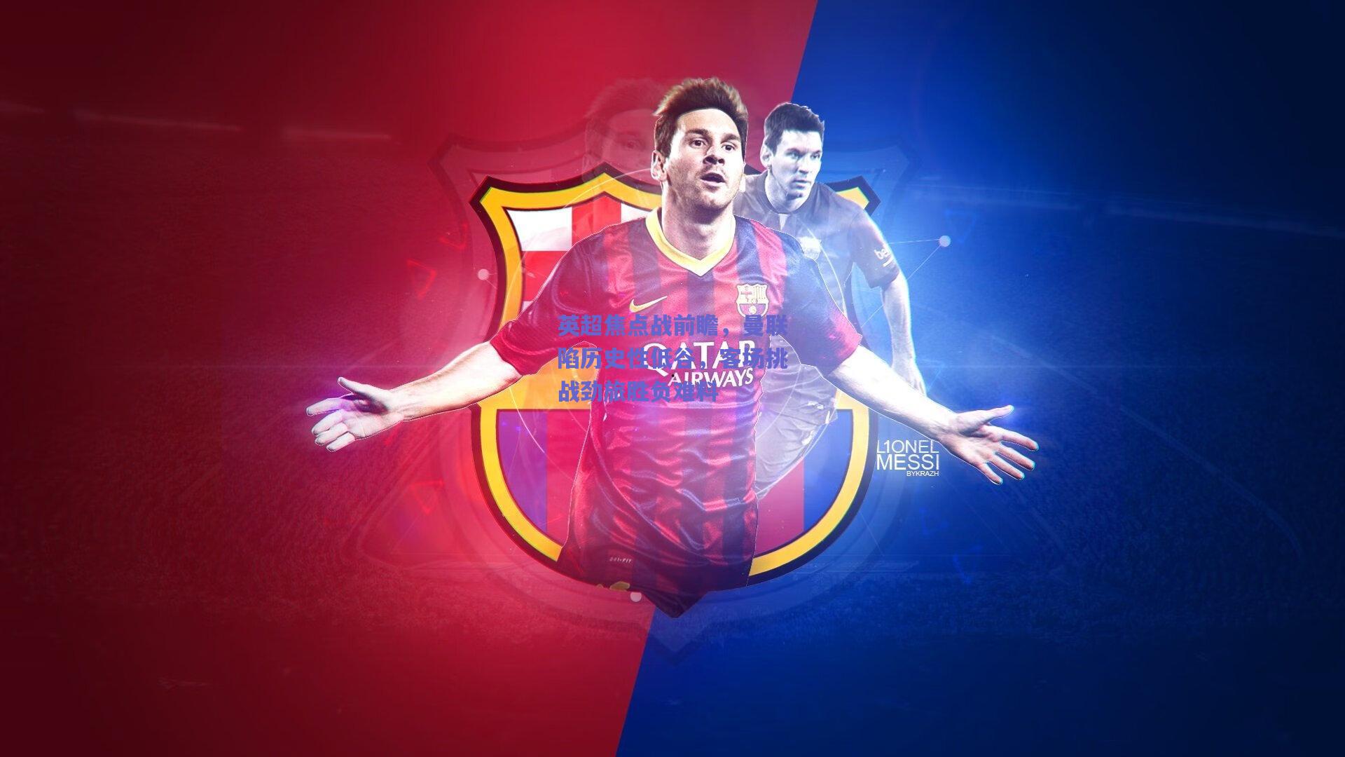 英超焦点战前瞻，曼联陷历史性低谷，客场挑战劲旅胜负难料