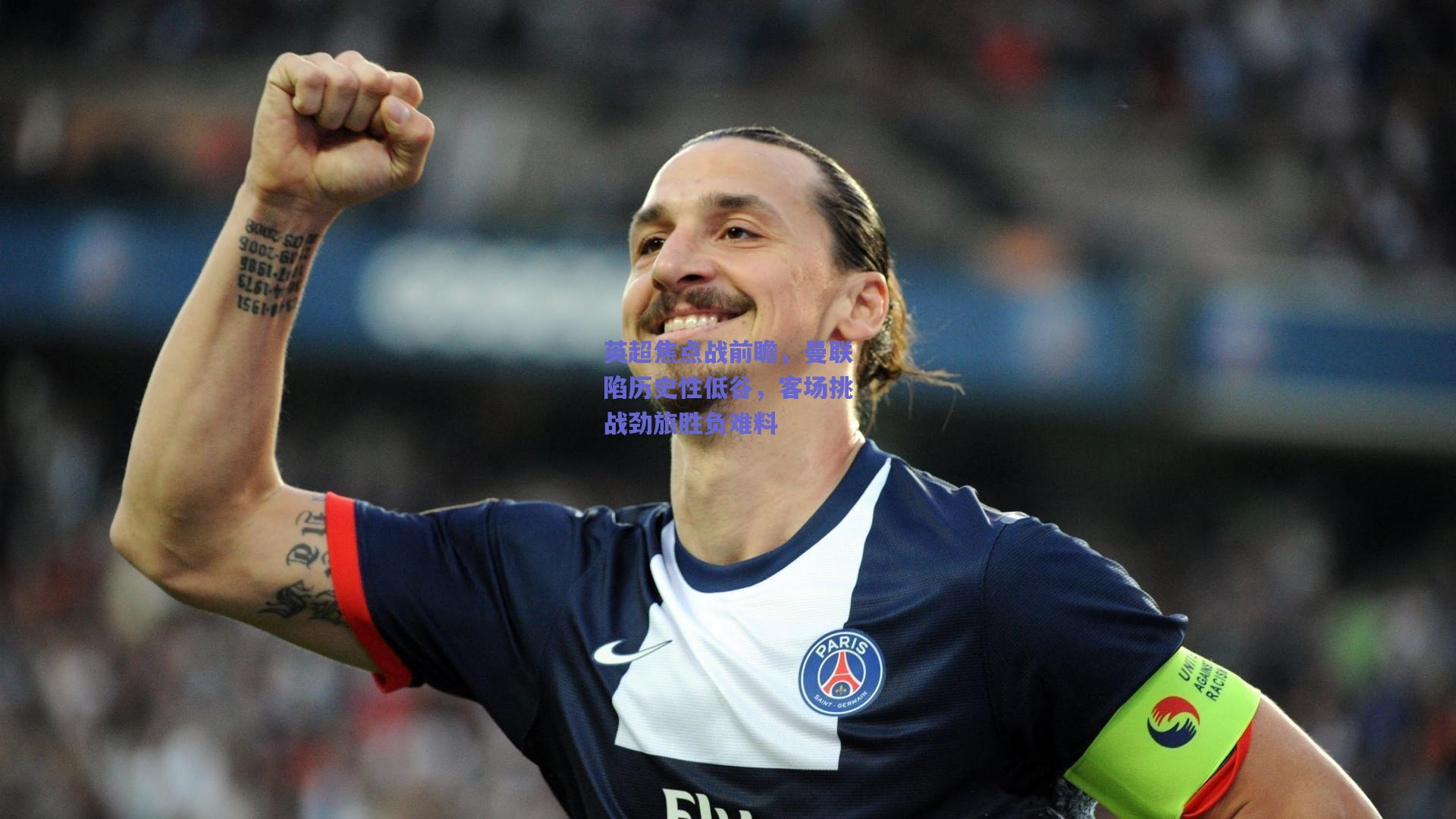 英超焦点战前瞻，曼联陷历史性低谷，客场挑战劲旅胜负难料