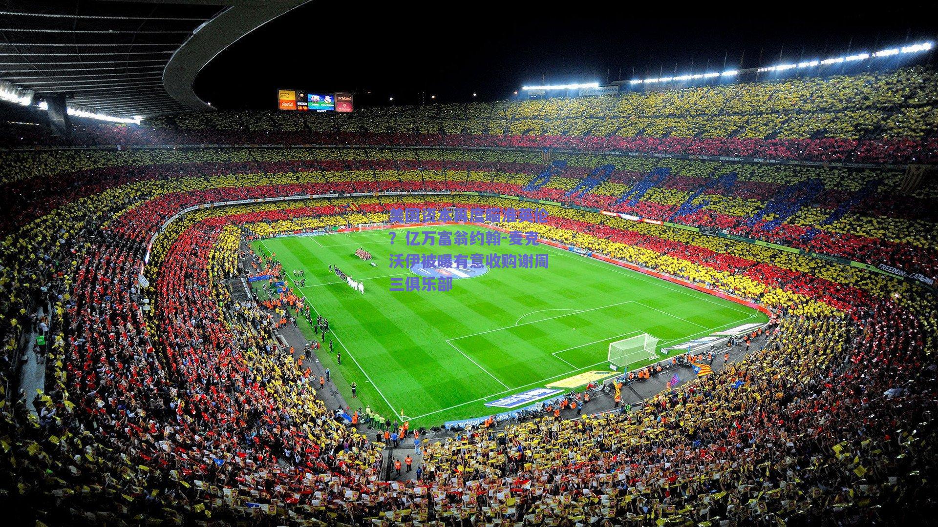 美国资本再度瞄准英伦？亿万富翁约翰-麦克沃伊被曝有意收购谢周三俱乐部