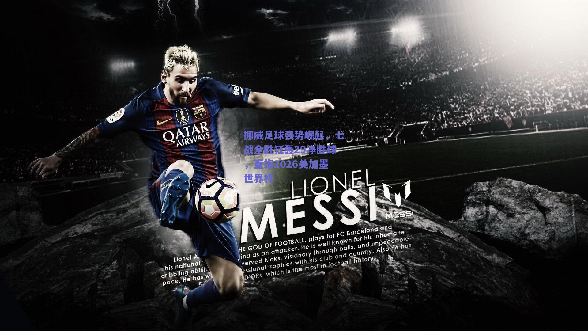 挪威足球强势崛起，七战全胜狂轰29净胜球，直指2026美加墨世界杯