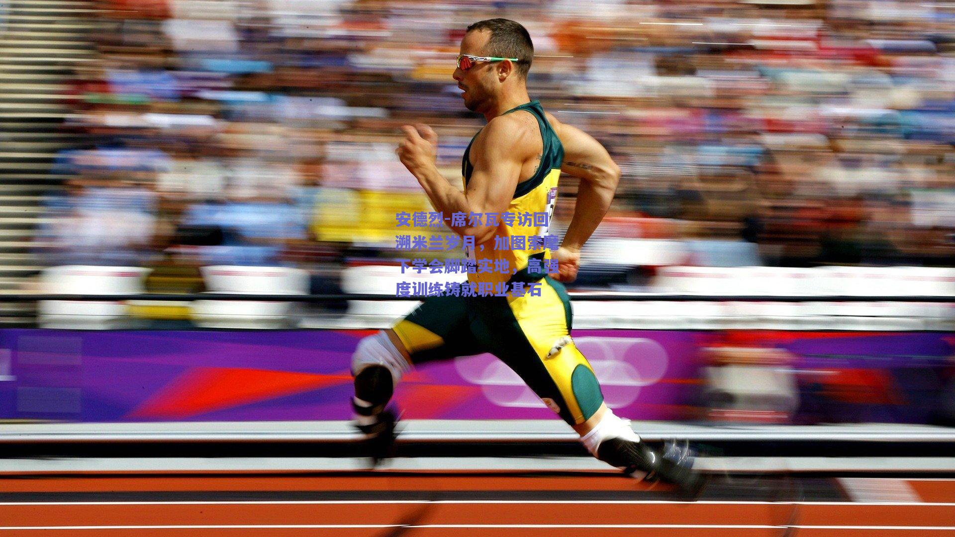 安德烈-席尔瓦专访回溯米兰岁月，加图索麾下学会脚踏实地，高强度训练铸就职业基石