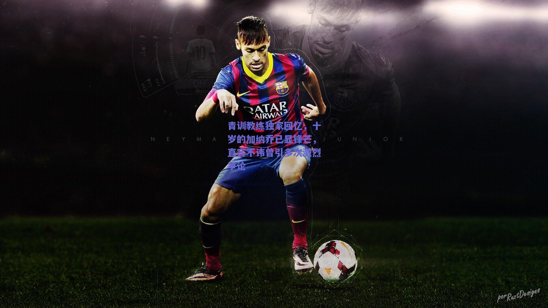 青训教练独家回忆，十岁的加纳乔已显锋芒，直言不讳曾引多次激烈争论